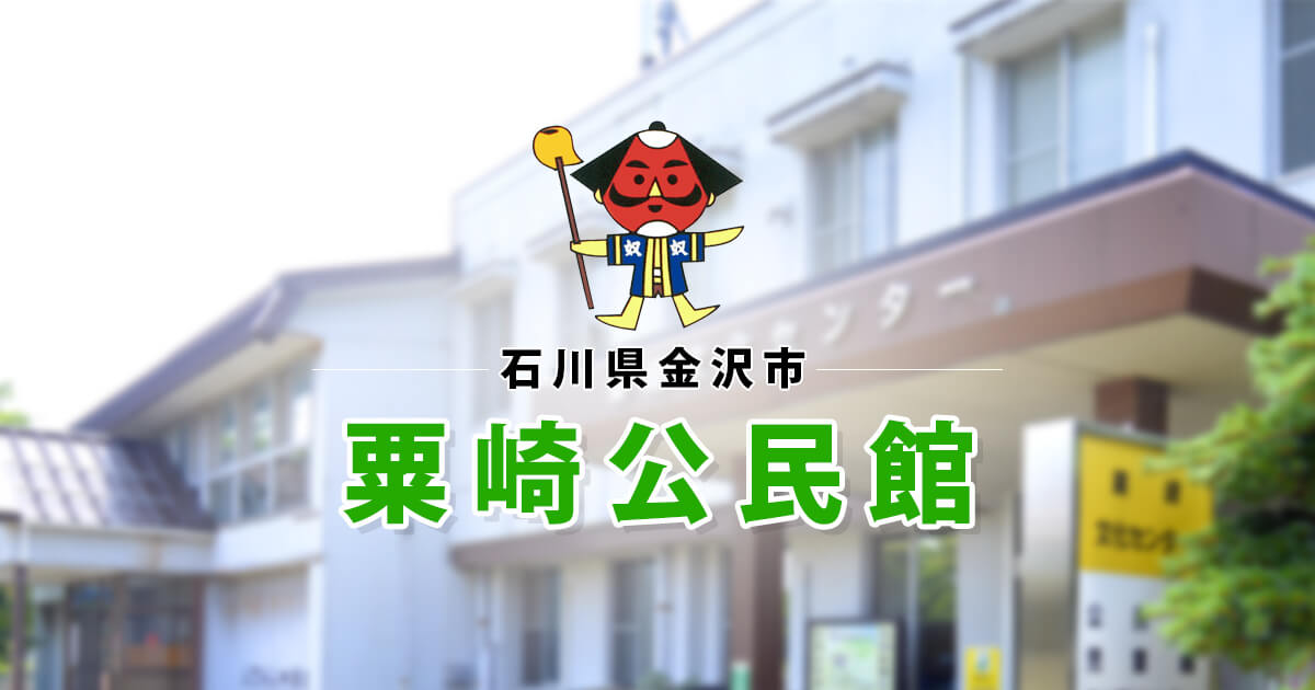 金沢市 粟崎公民館